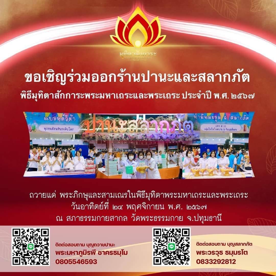 ขอเชิญร่วมออกร้านปานะและสลากภัต พิธีมุทิตาสักการะพระมหาเถระและพระเถระ ประจำปี พ.ศ. ๒๕๖๗