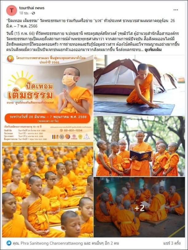 สื่อมวลชนเสนอข่าว “ปิดเทอม เติมธรรม” ชวนบวชสามเณรภาคฤดูร้อน 26 มี.ค. – 7 พ.ค. 2566