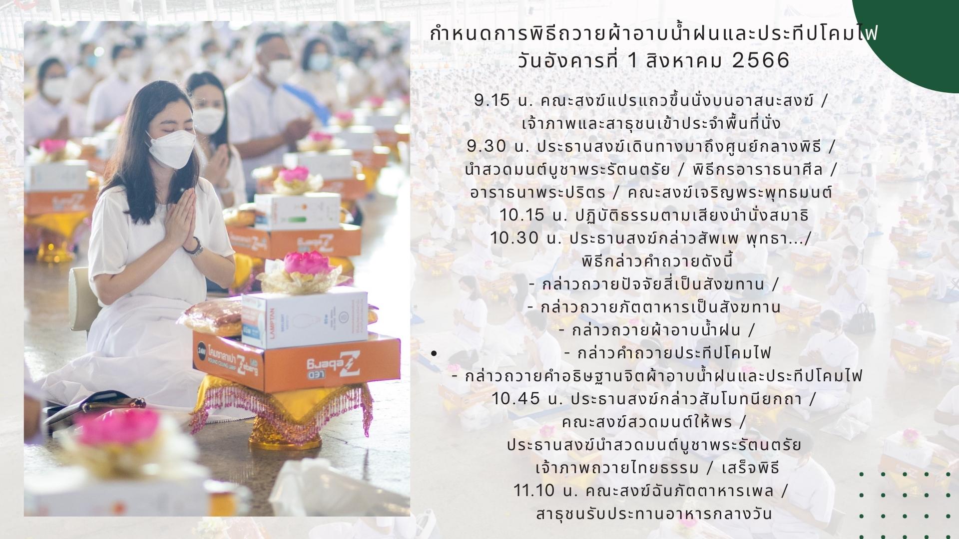 เรียนเชิญร่วมพิธีถวายผ้าอาบน้ำฝนและประทีปโคมไฟ ในวันที่ 1 สิงหาคม พ.ศ. 2566