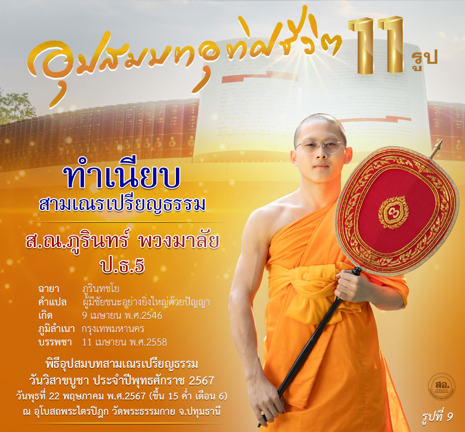 พิธีอุปสมบทสามเณรเปรียญธรรม 11 รูป