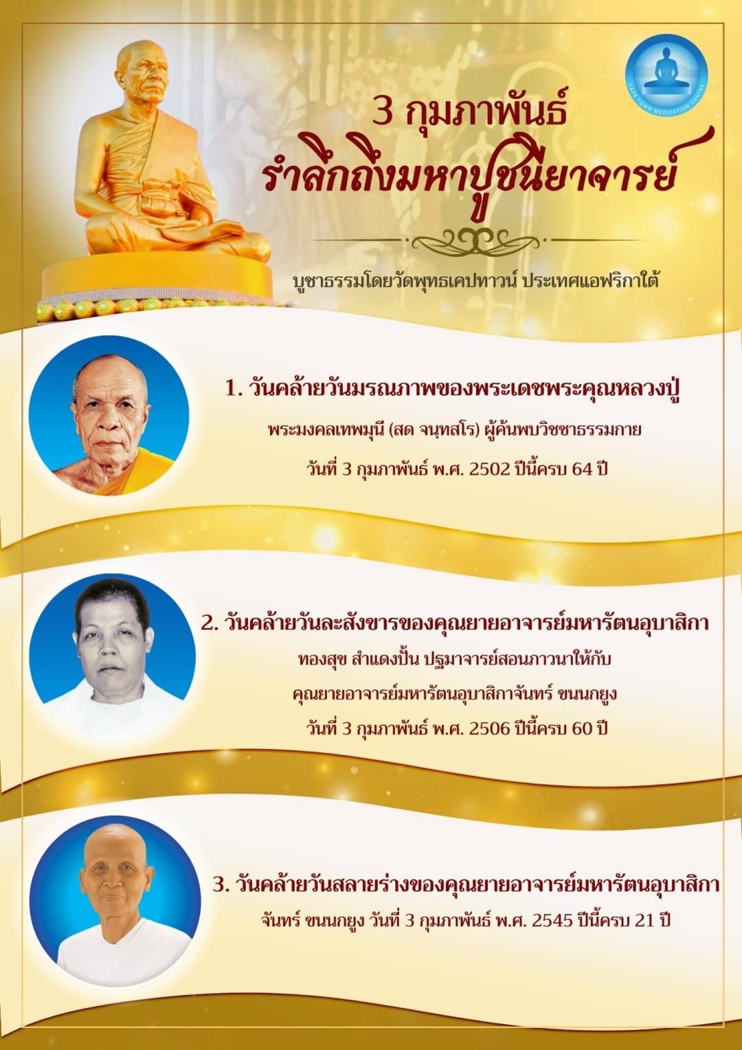 ขอเชิญชวนร่วมงานวันมหาปูชนียาจารย์ วันที่ 3 ก.พ. 66