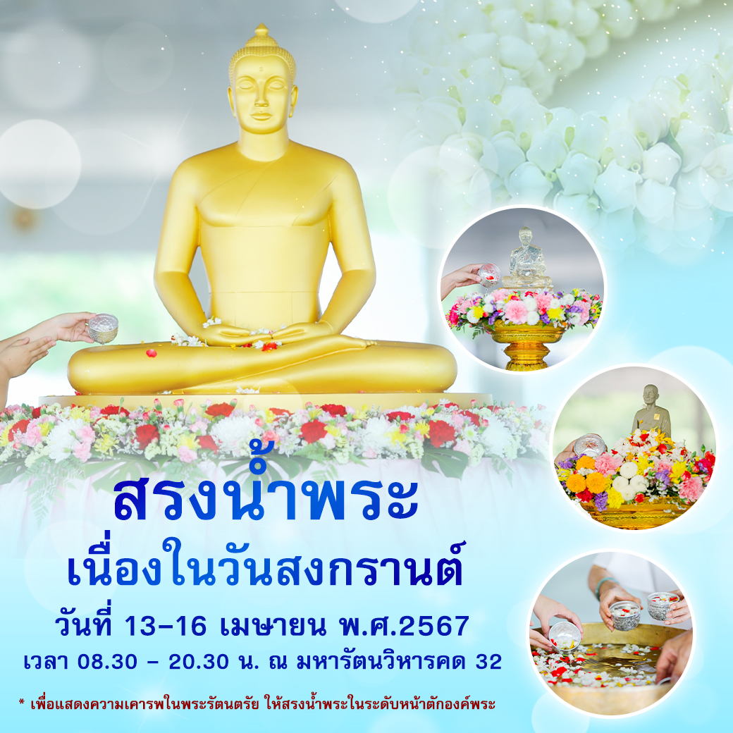 ขอเชิญสรงน้ำพระ เนื่องในวันสงกรานต์  ประจำปีพุทธศักราช 2567