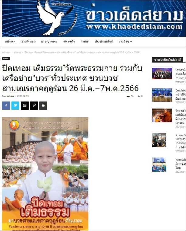 สื่อมวลชนเสนอข่าว “ปิดเทอม เติมธรรม” ชวนบวชสามเณรภาคฤดูร้อน 26 มี.ค. – 7 พ.ค. 2566