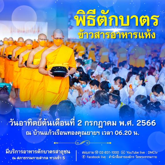 รวมข้อมูล กำหนดการ พิธีบูชาข้าวพระ วันอาทิตย์ต้นเดือนที่ 2 กรกฎาคม 2566
