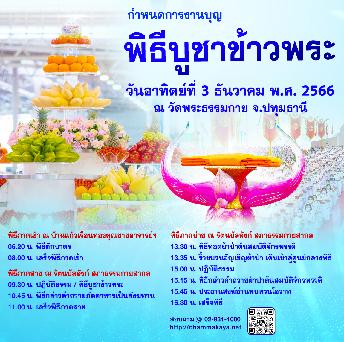 กำหนดการงานบุญอาทิตย์ต้นเดือนธันวาคม 2566  วัดพระธรรมกาย