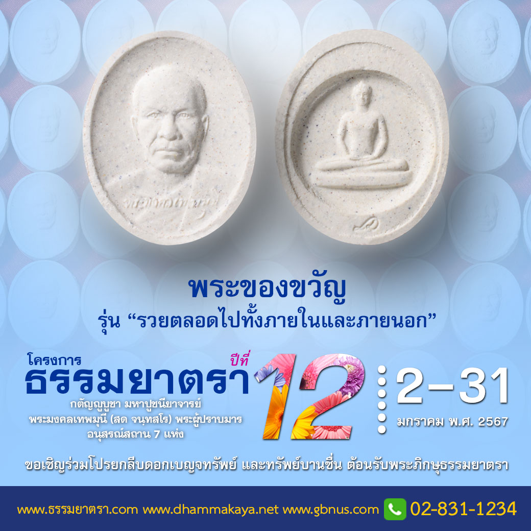 โครงการธรรมยาตรา กตัญญูบูชา มหาปูชนียาจารย์ฯ ปีที่ 12