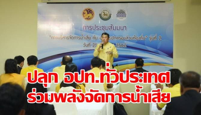 อธิบดีสถ.ปลุก อปท.ทั่วประเทศรวมพลังบริหารจัดการน้ำเสีย