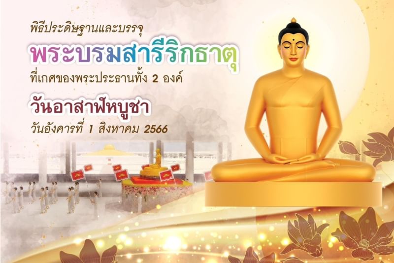 กำหนดการวันอาสาฬหบูชา วันอังคารที่ 1 สิงหาคม พ.ศ. 2566