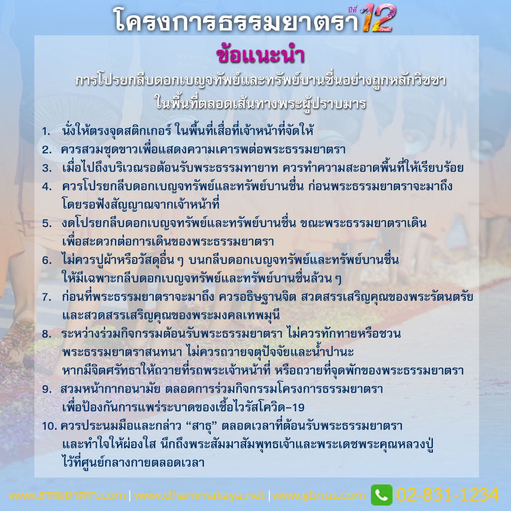 Update ปฏิทินโครงการธรรมยาตรา อนุสรณ์สถาน 7 แห่ง ปีที่ 12