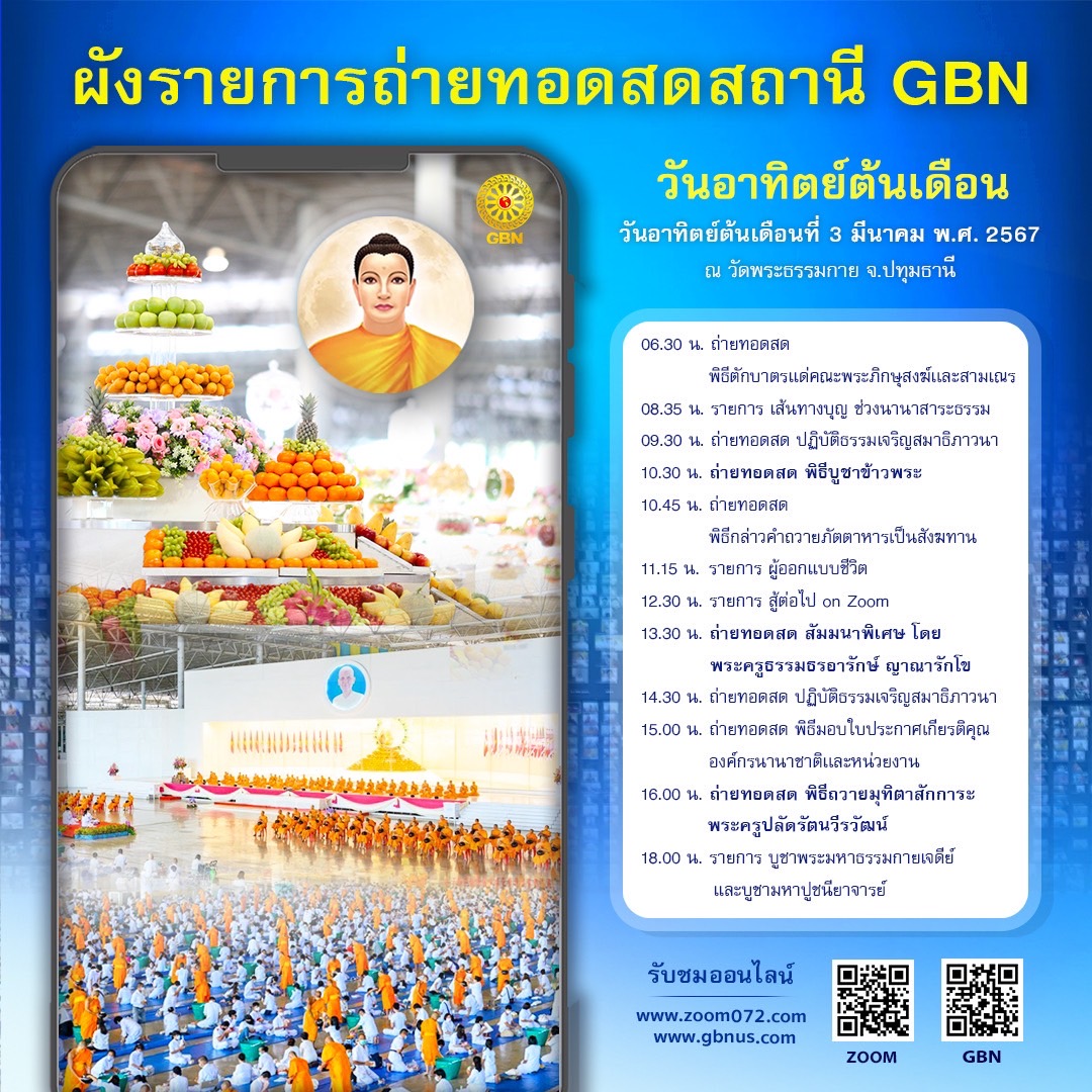 กำหนดการงานบุญวันอาทิตย์ต้นเดือนที่ 3 มีนาคม พ.ศ. 2567 ณ วัดพระธรรมกาย จ. ปทุมธานี