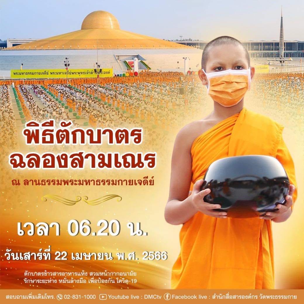 ตักบาตรฉลองสามเณรใหม่ วันที่ 22 เมษายน 2566 วันคุ้มครองโลก