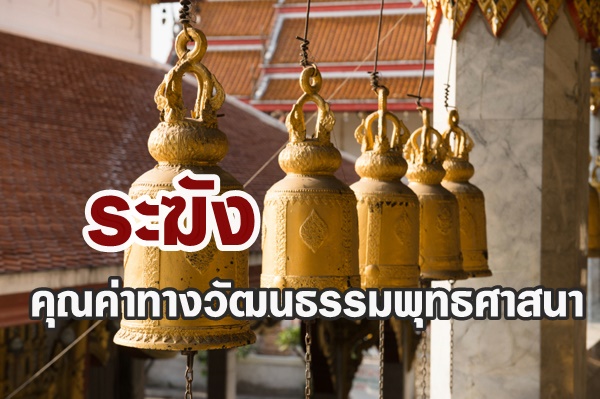 ระฆัง คุณค่าทางวัฒนธรรมทางพุทธศาสนา ?