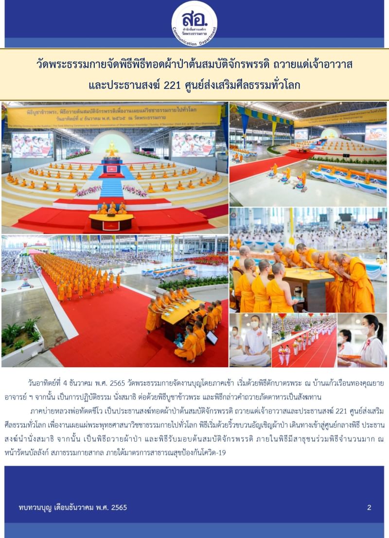 กิจกรรมงานบุญวัดพระธรรมกาย เดือนธันวาคม 2565