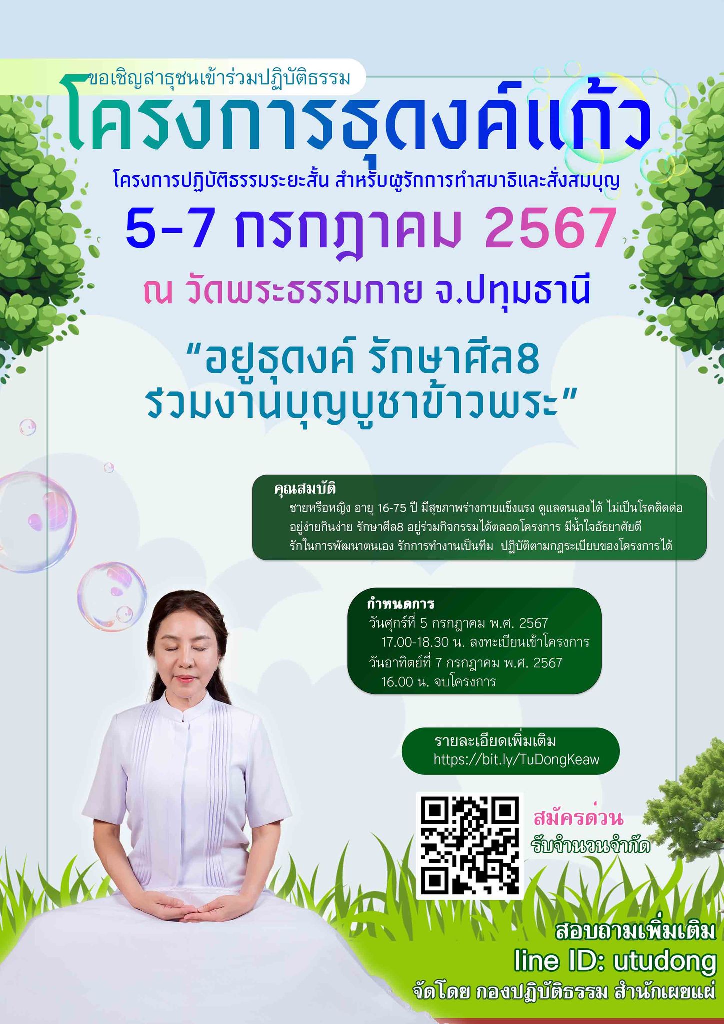 ขอเชิญผู้มีบุญร่วมปฏิบัติธรรม โครงการธุดงค์แก้ว เดือนกรกฎาคม 2567