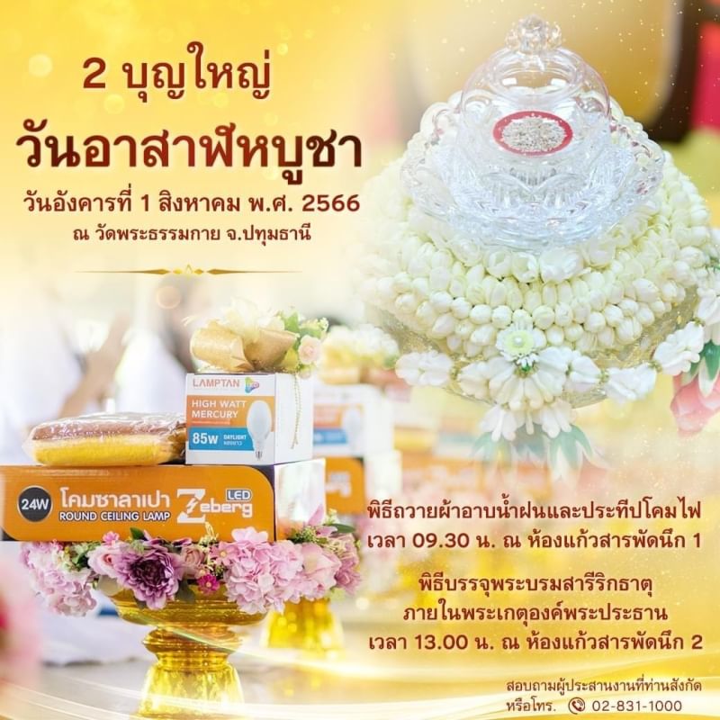 กำหนดการวันอาสาฬหบูชา วันอังคารที่ 1 สิงหาคม พ.ศ. 2566