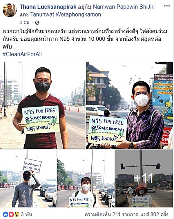 เชียงใหม่ไม่ไร้คนดี เดินแจกฟรีหน้ากาก N29 ทั่วจังหวัด