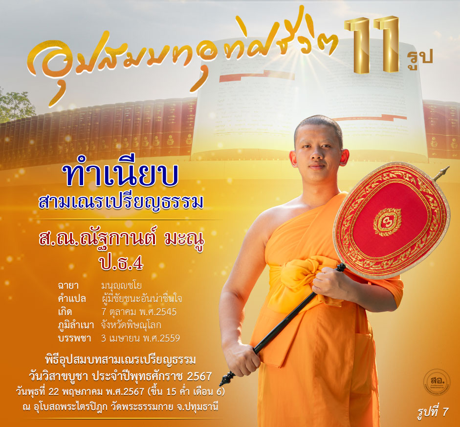 พิธีอุปสมบทสามเณรเปรียญธรรม 11 รูป