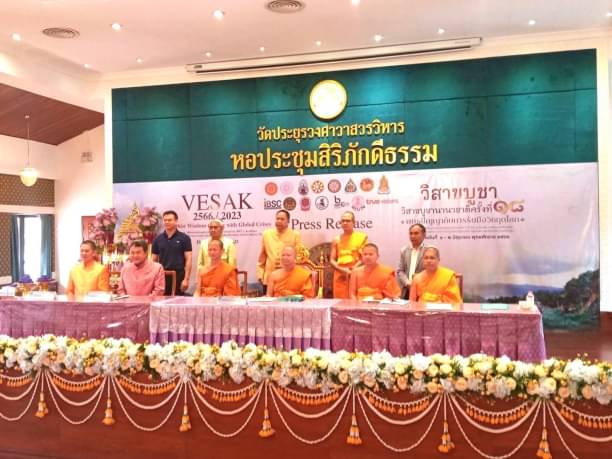 วิสาขบูชานานาชาติครั้งที่ 18 สมาคมสภาสากลวันวิสาขบูชาโลก จัดวันที่ 25​ พฤษภาคม พ. ศ. 2566