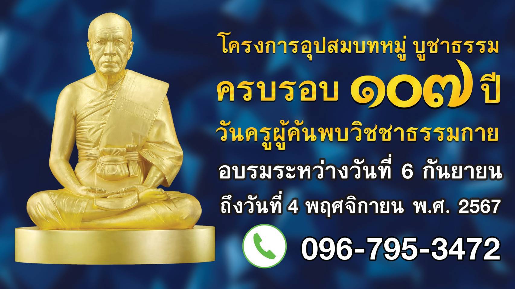 โครงการ อุปสมบทหมู่ บูชาธรรมครบรอบ 107 ปี วันครูผู้ค้นพบวิชชาธรรมกาย