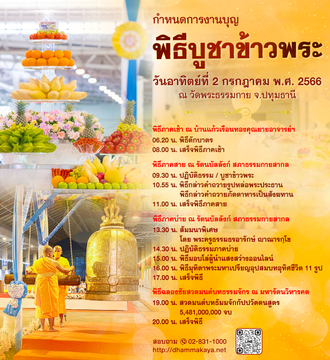 รวมข้อมูล กำหนดการ พิธีบูชาข้าวพระ วันอาทิตย์ต้นเดือนที่ 2 กรกฎาคม 2566