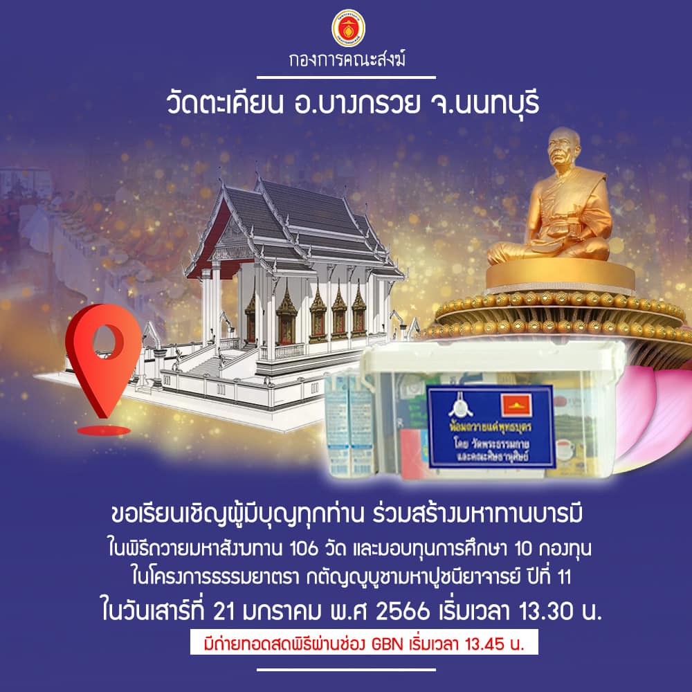 มหาสังฆทาน ครั้งที่ 2 พิธีถวายสังฆทาน โครงการธรรมยาตราปีที่ 11 วันเสาร์ที่ 21 ม.ค. 66