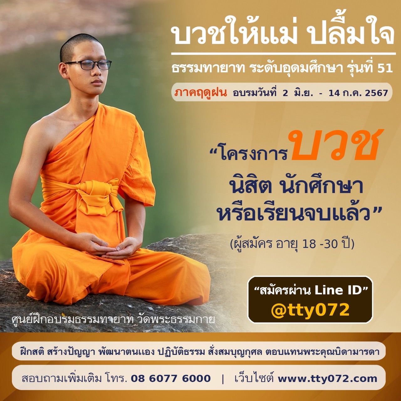 รวม 4 โครงการบรรพชา และอุปสมบทหมู่ เดือน มิ.ย. - ต.ค. 2567