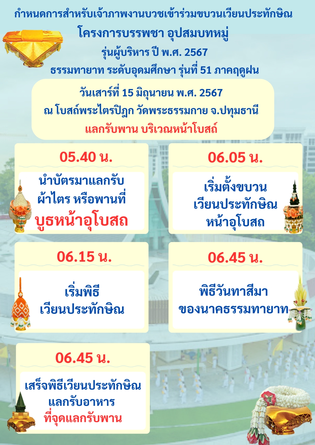 กำหนดการพิธีบรรพชาและอุปสมบทหมู่ รุ่นผู้บริหาร 2567 และธรรมทายาทระดับอุดมศึกษา รุ่นที่ 51