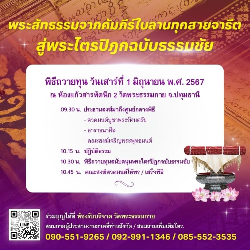 ขอเชิญร่วมสนับสนุน การสร้างพระไตรปิฎกฉบับธรรมชัย  และอนุรักษ์คัมภีร์ใบลาน