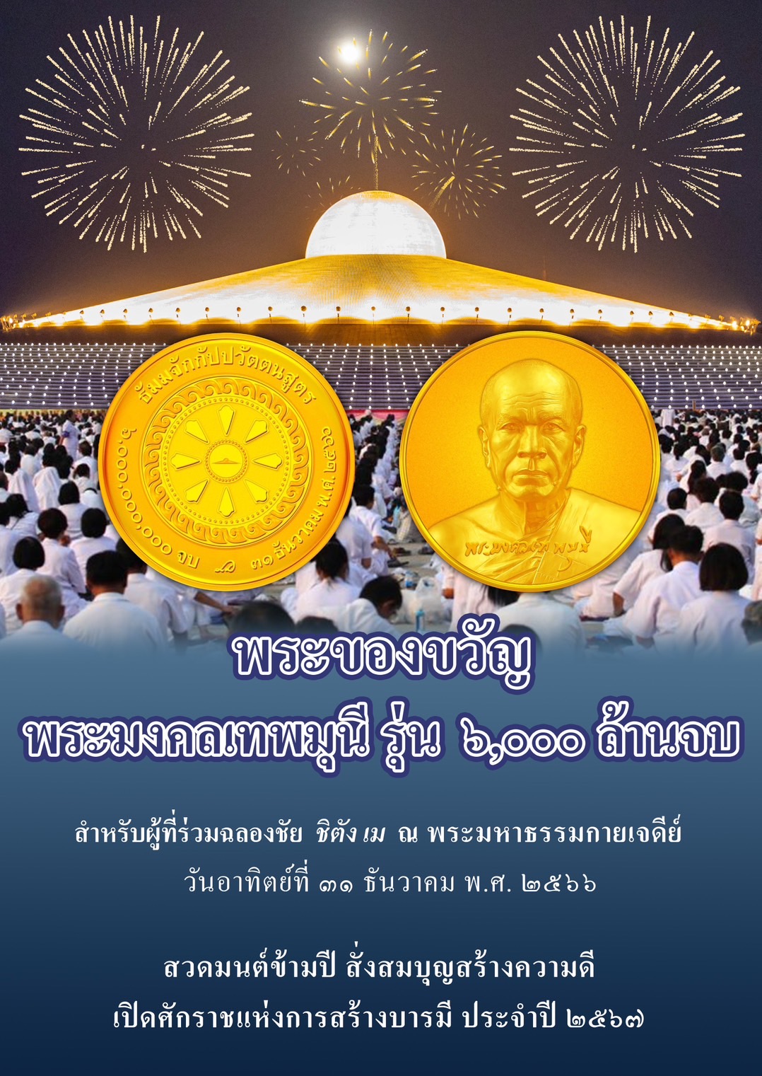 ขอเชิญสาธุชนร่วมสวดมนต์ข้ามปี  ส่งท้ายปีเก่า พ.ศ. 2566 ต้อนรับปีใหม่ พ.ศ. 2567