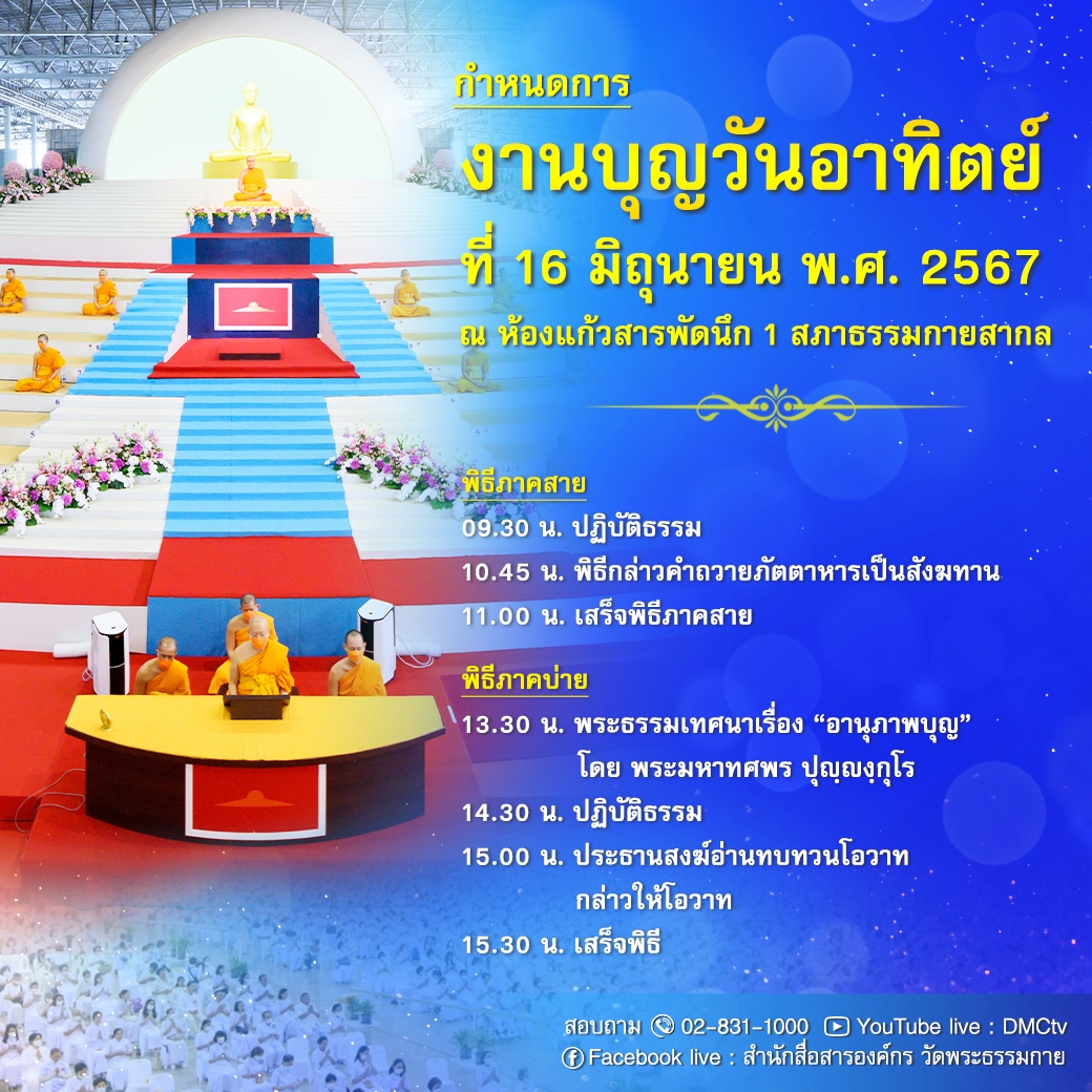 กำหนดการงานบุญวันอาทิตย์ ที่ 16 มิถุนายน พ.ศ. 2567 ณ ห้องแก้วสารพัดนึก 1 สภาธรรมกายสากล