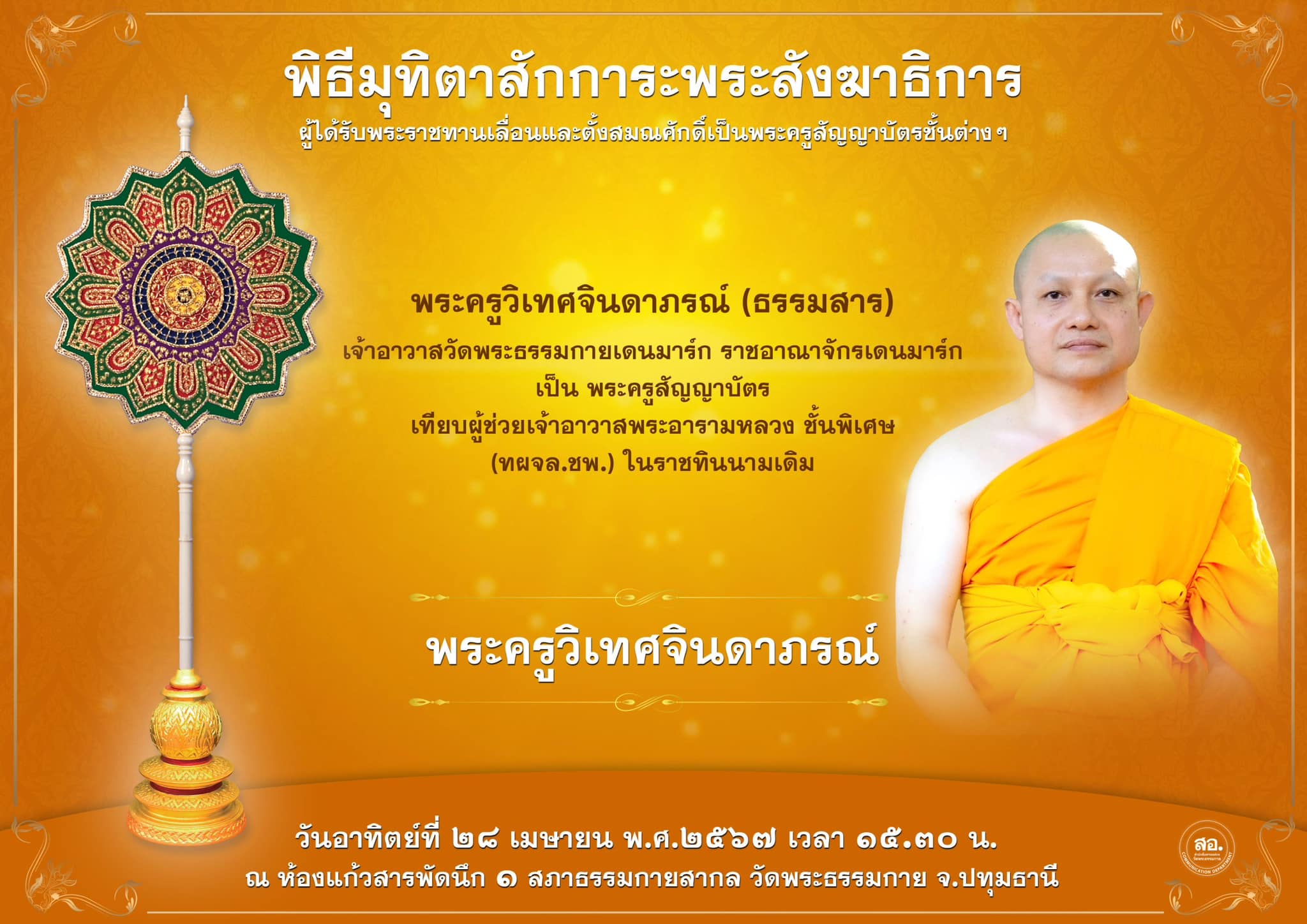 พิธีมุทิตาสักการะพระสังฆาธิการ