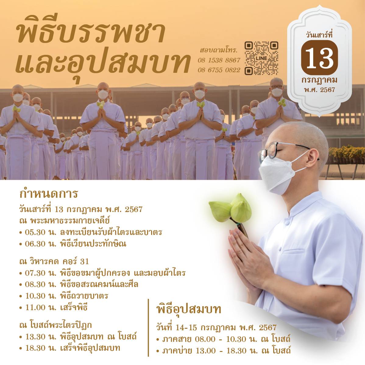 โครงการบรรพชาและอุปสมบทหมู่ รุ่นเข้าพรรษา ประจำปี พุทธศักราช 2567