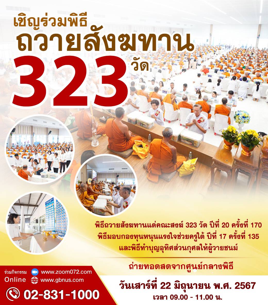 เชิญร่วมพิธีถวายสังฆทาน 323 วัด ปีที่ 20 ครั้งที่ 170