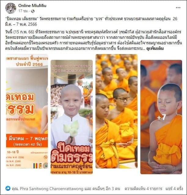 สื่อมวลชนเสนอข่าว “ปิดเทอม เติมธรรม” ชวนบวชสามเณรภาคฤดูร้อน 26 มี.ค. – 7 พ.ค. 2566