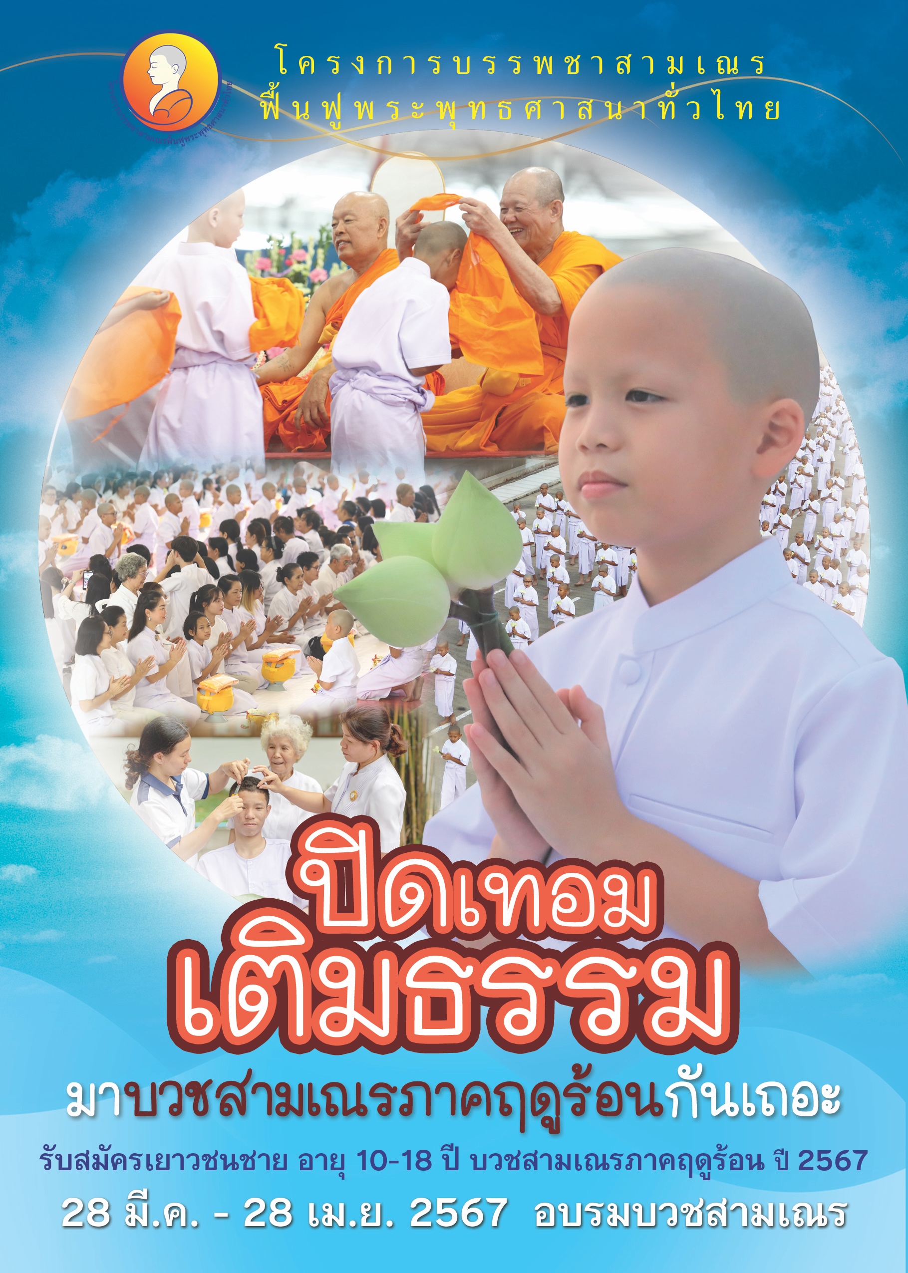 โครงการ บรรพชาสามเณรฟื้นฟูพระพุทธศาสนาทั่วไทย ประจำปี 2567