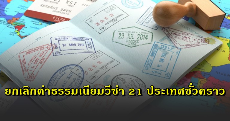 ยกเลิกค่าธรรมเนียมวีซ่า 21 ประเทศชั่วคราว