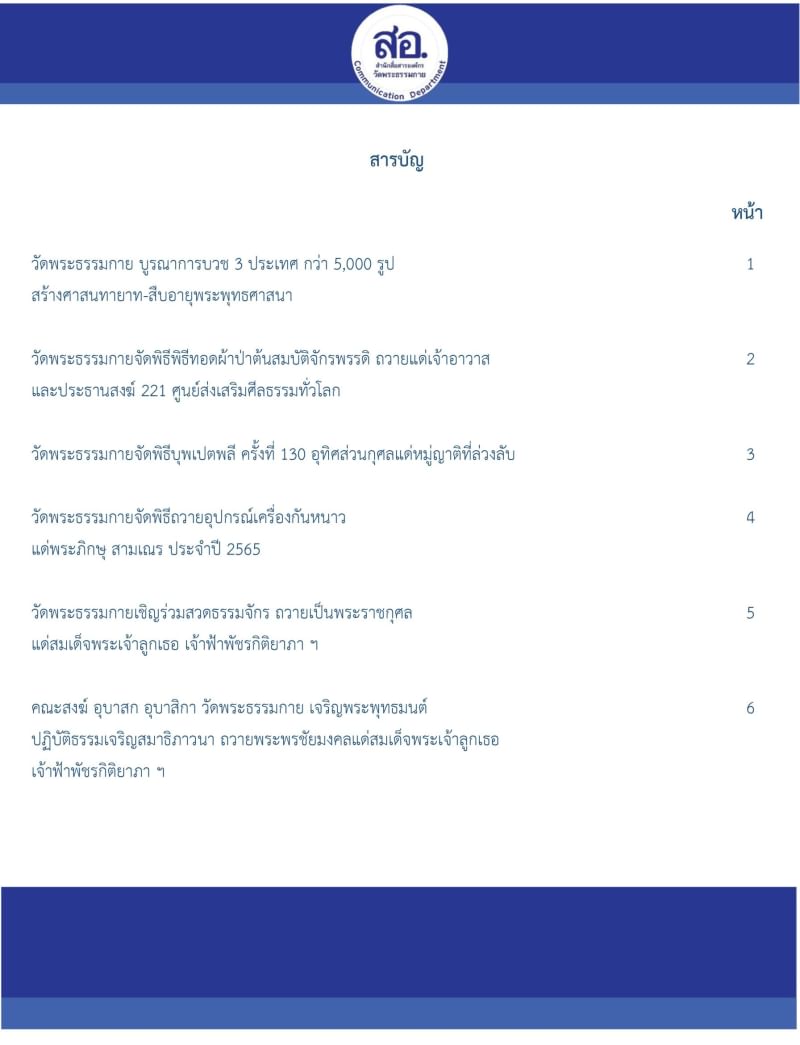 กิจกรรมงานบุญวัดพระธรรมกาย เดือนธันวาคม 2565