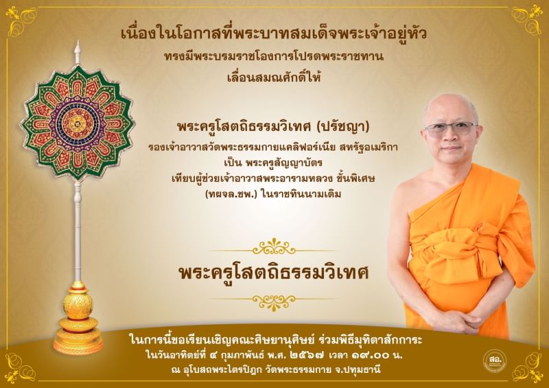 พระบาทสมเด็จพระเจ้าอยู่หัว ทรงมีพระบรมโองการโปรดพระราชทานเลื่อนสมณศักดิ์