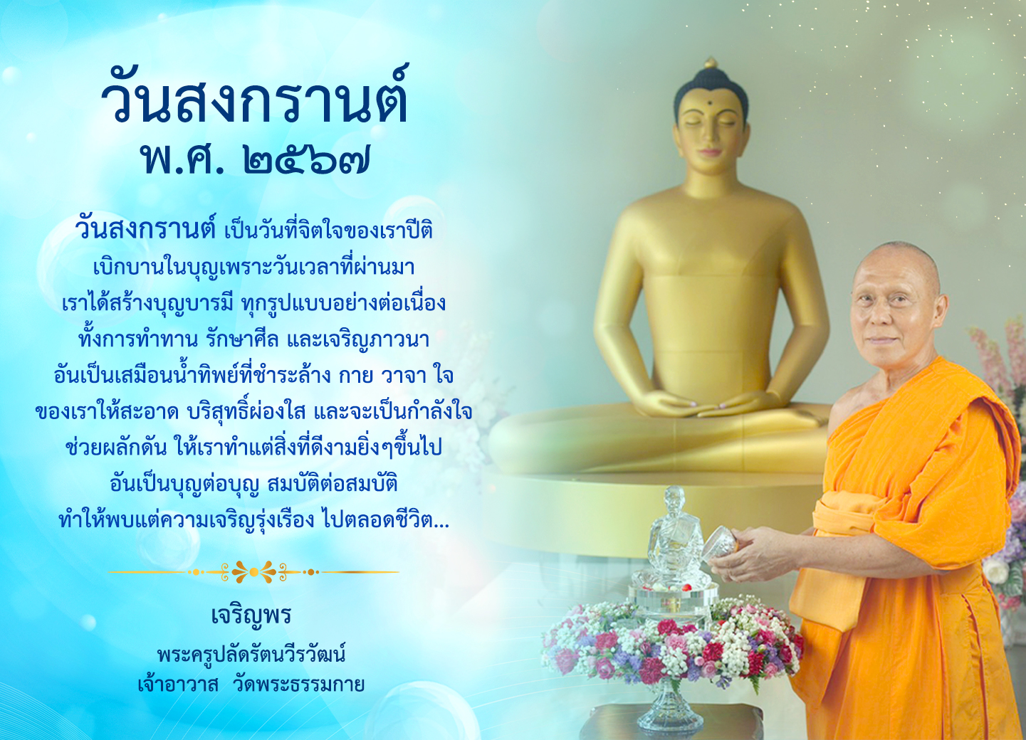 ขอเชิญสรงน้ำพระ เนื่องในวันสงกรานต์  ประจำปีพุทธศักราช 2567