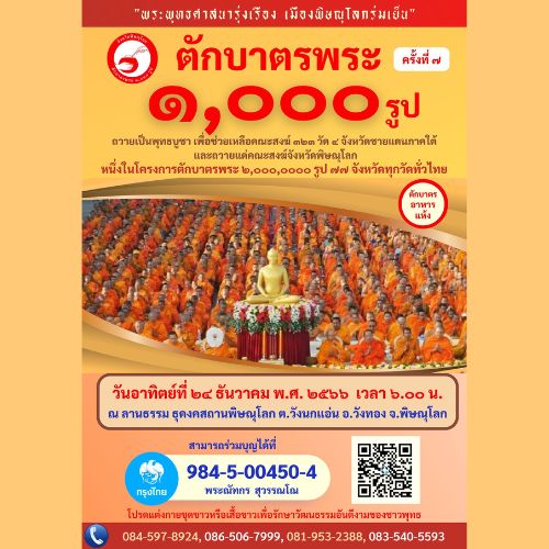 ขอเชิญร่วมทำบุญ ตักบาตรพระ 1,000 รูป ครั้งที่ 7 ณ ลานธรรม ธุดงคสถานพิษณุโลก จังหวัดพิษณุโลก