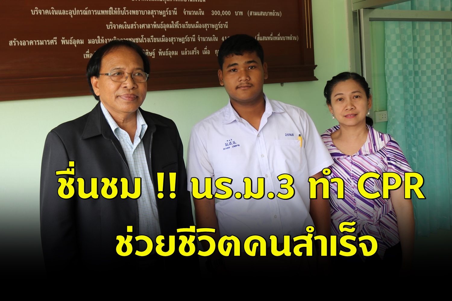 เด็กชายม.3 ทำ CPR ช่วยชีวิตคนสำเร็จ