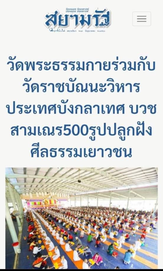 สื่อมวลชนเสนอข่าว จัดบวชสามเณรบังกลาเทศ 500 รูป ปลูกฝังศีลธรรมเยาวชน