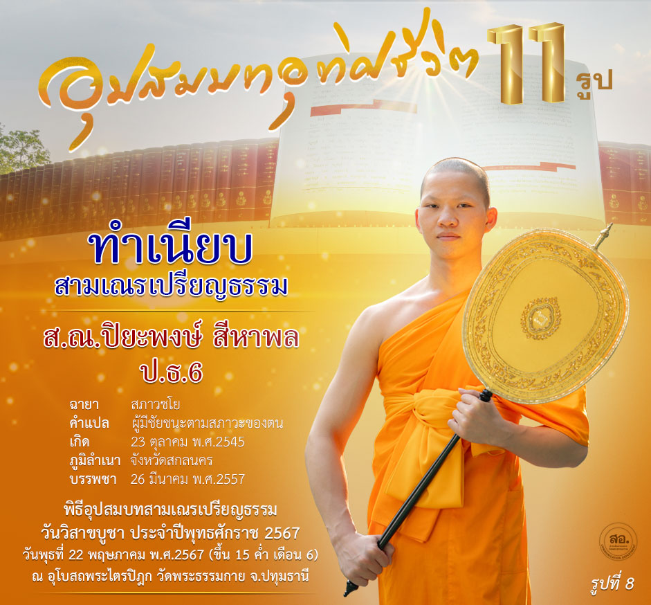 พิธีอุปสมบทสามเณรเปรียญธรรม 11 รูป