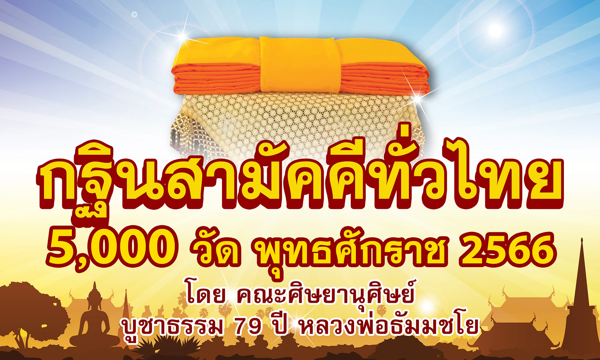 กฐินสามัคคีทั่วไทย 5,000 วัด และ "บุญพิเศษ เพิ่มความปลื้มทั่วไทย 25,000 วัด "  พุทธศักราช 2566