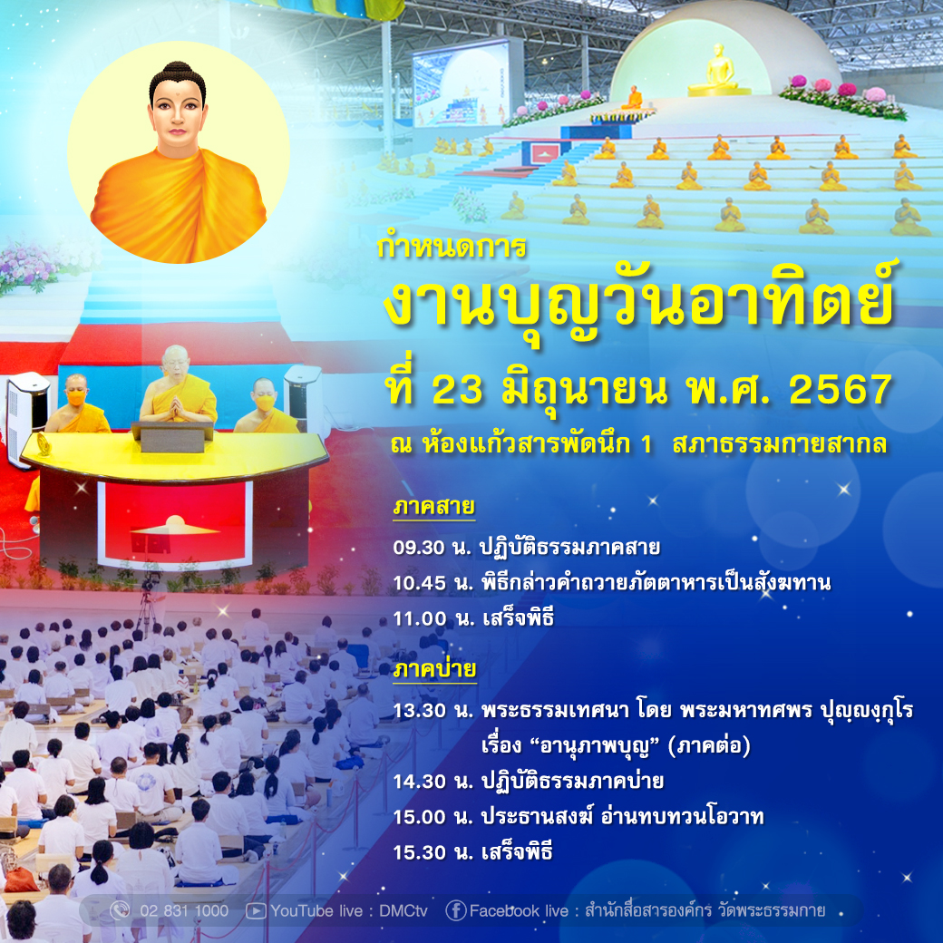 กำหนดการงานบุญวันอาทิตย์  ที่ 23 มิถุนายน พ.ศ. 2567