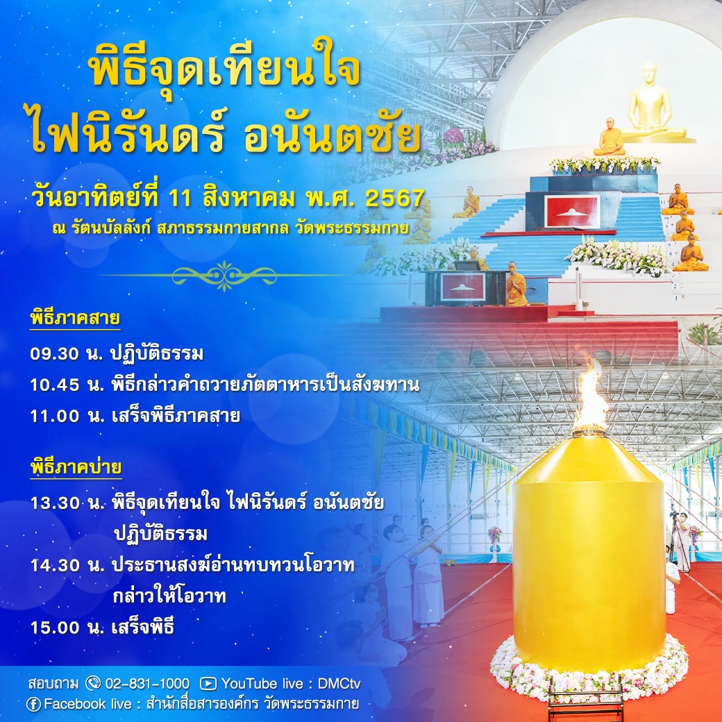 พิธีจุดเทียนใจ ไฟนิรันดร์ อนันตชัย วันอาทิตย์ที่ 11 สิงหาคม พ.ศ. 2567