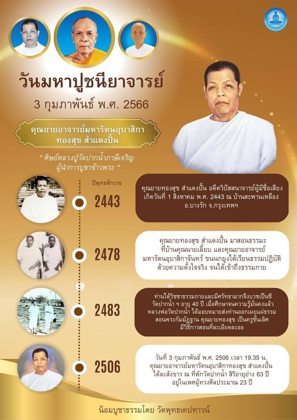 ขอเชิญชวนร่วมงานวันมหาปูชนียาจารย์ วันที่ 3 ก.พ. 66