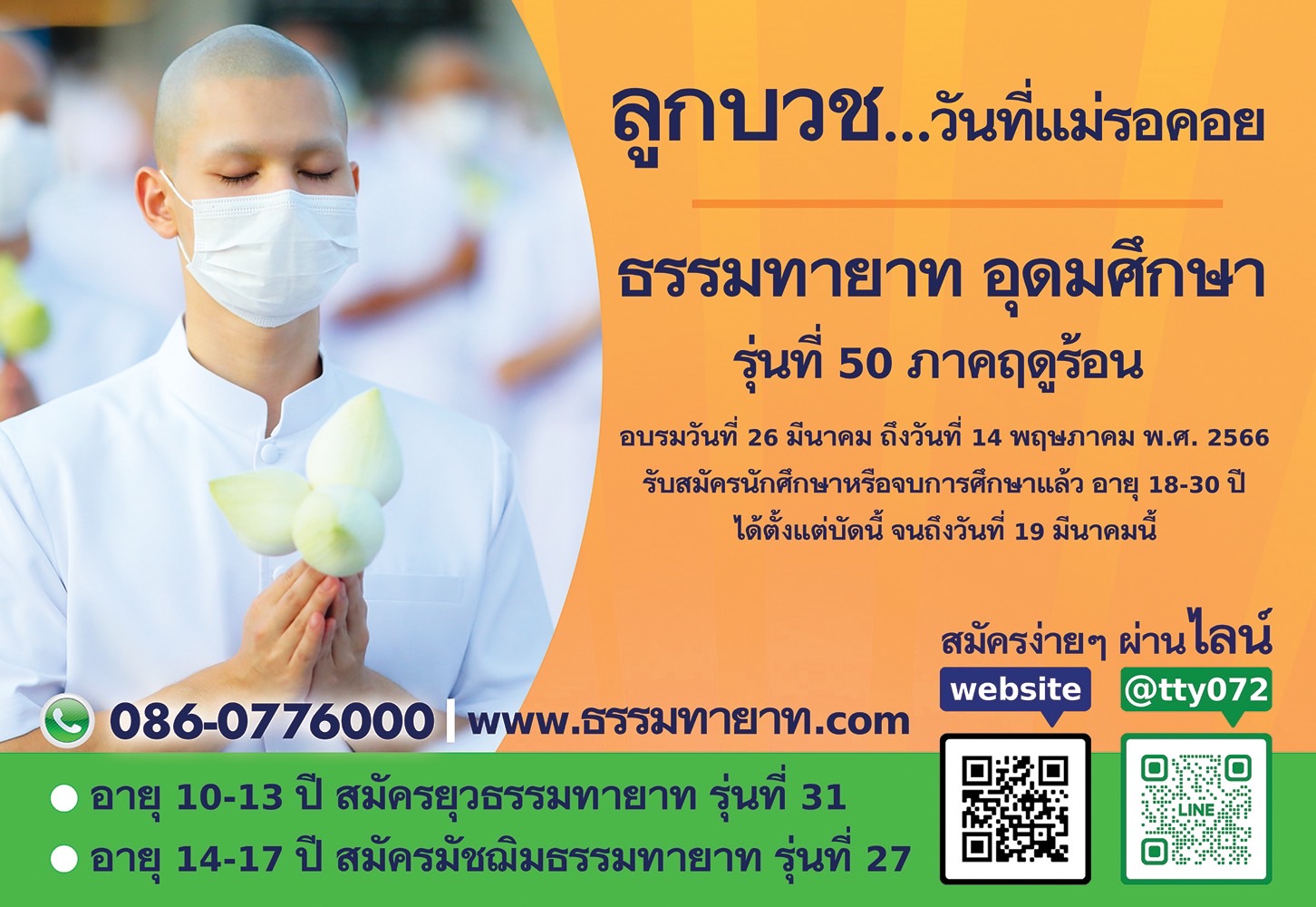 7 โครงการบรรพชาและอุปสมบท ภาคฤดูร้อน