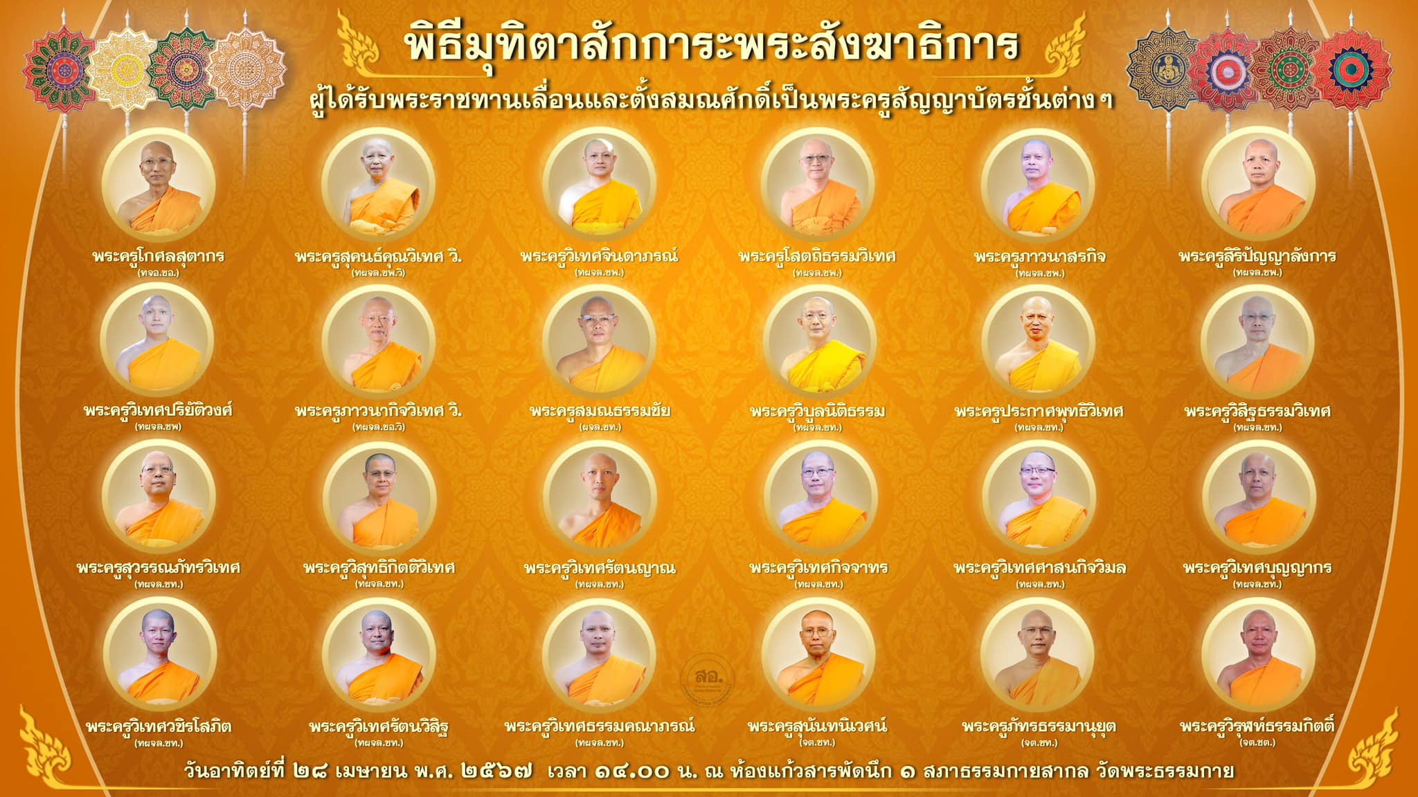 พิธีมุทิตาสักการะพระสังฆาธิการ