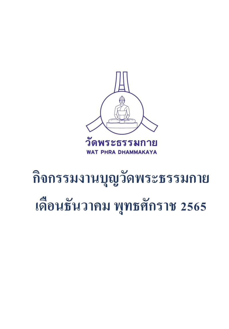 กิจกรรมงานบุญวัดพระธรรมกาย เดือนธันวาคม 2565